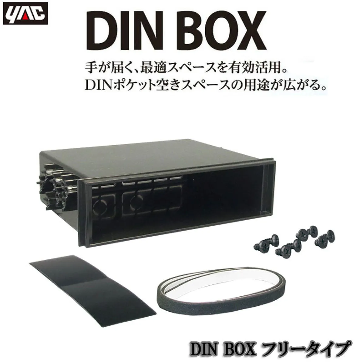 槌屋ヤック YAC DIN　BOX　フリータイプ/VP-D1
