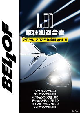 LED適合表