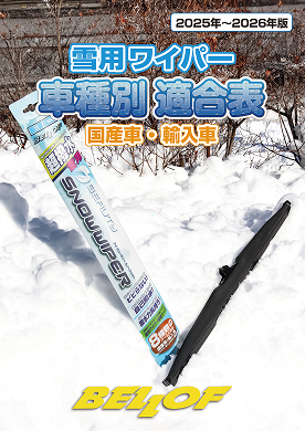 雪用ワイパー適合表