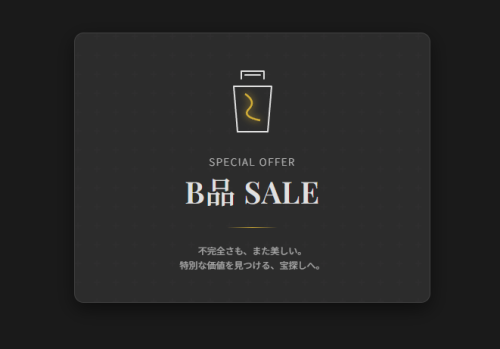 B品SALE