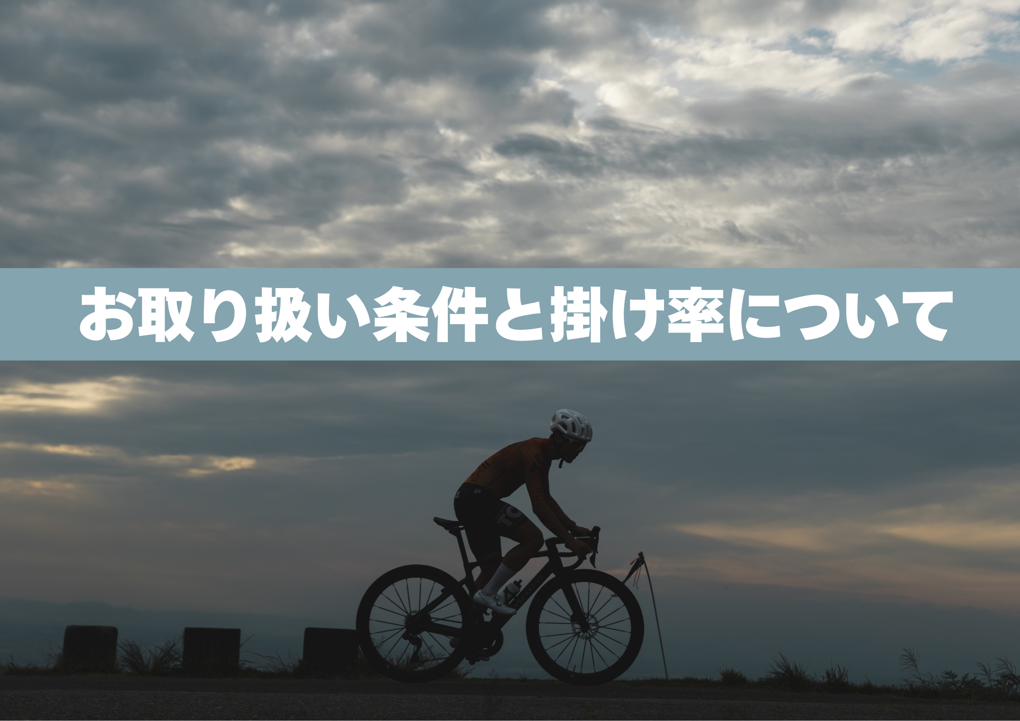 お取引条件について