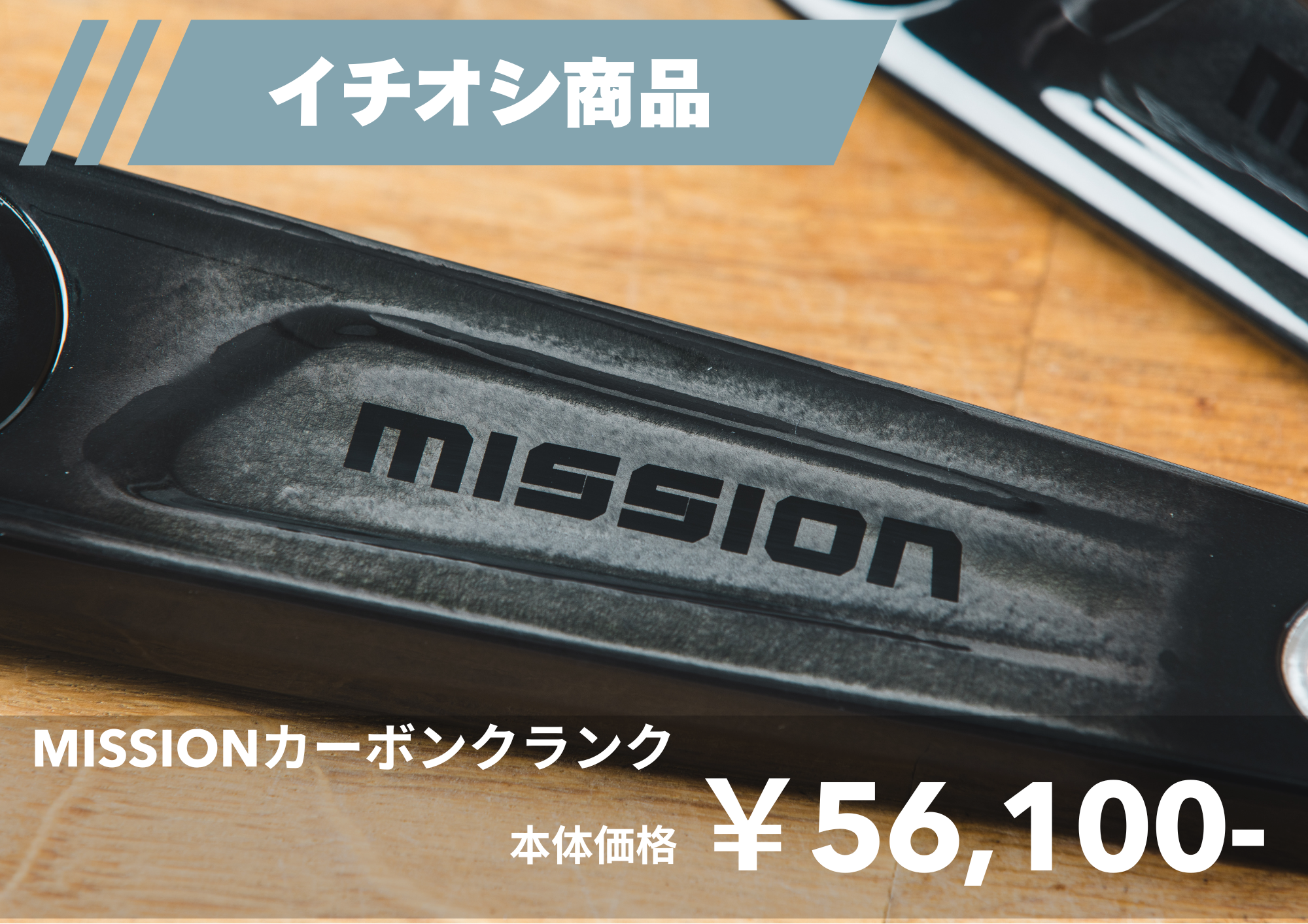 ミッションカーボンクランク