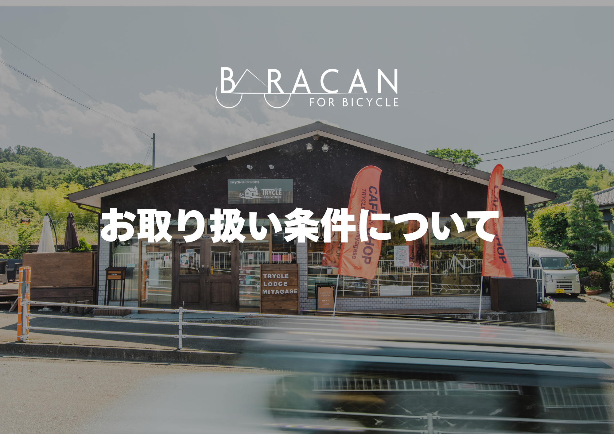 BARACAN 卸売条件のご案内