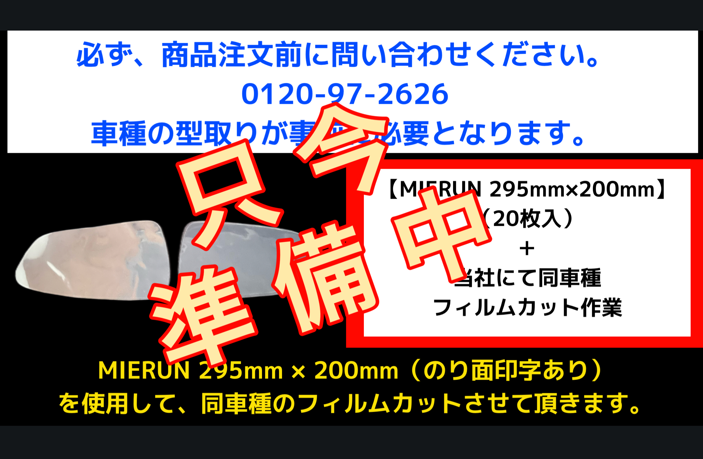 【只今準備中】フィルムのミラーサイズカット（MIERUN　295mm×200mm  20枚入を使用します）◆アンケート初回購入様プレゼント（型取り紙、へら）