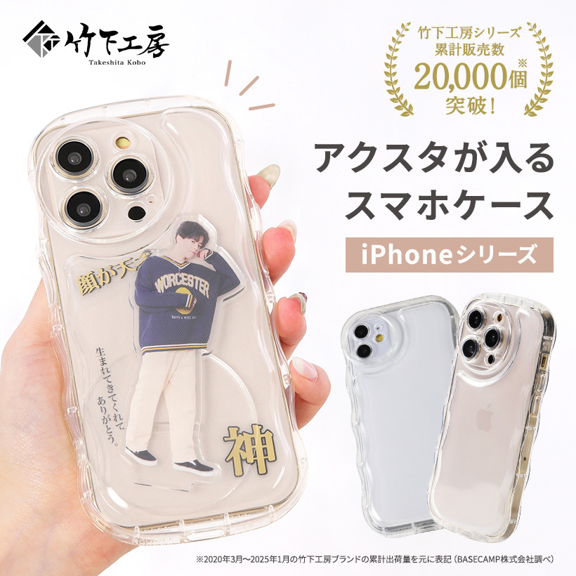 竹下工房　アクスタスマホケース AC100