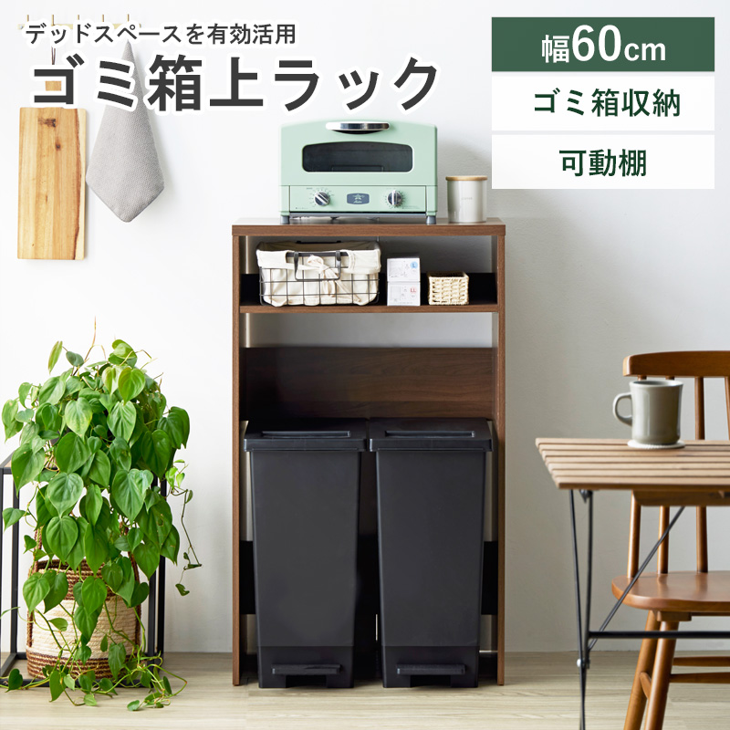 ゴミ箱上ラック IW-331