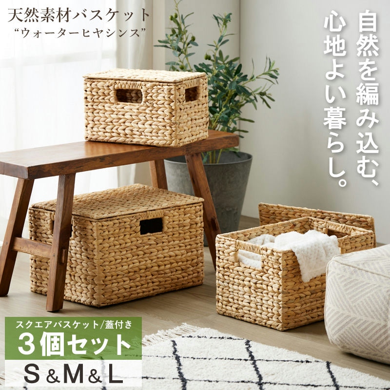 天然素材バスケット ウォーターヒヤシンス 【 スクエア3個セット(ふた付き) S/M/L 】 IW-12