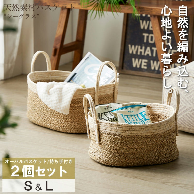 天然素材バスケット シーグラス 【 オーバル2個セット(持ち手付き) S/L 】 IW-23