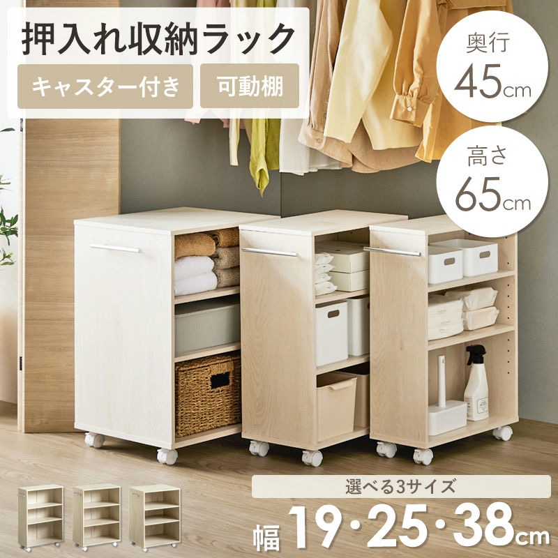 押入れ収納ラック 奥行45cm 選べる幅3サイズ (19/25/38cm) IW-24
