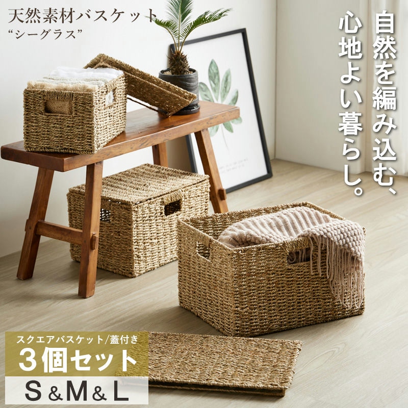 天然素材バスケット シーグラス 【 スクエア3個セット(ふた付き) S/M/L 】 IW-45