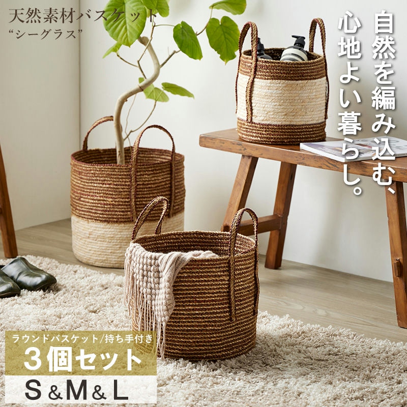 天然素材バスケット シーグラス 【 ラウンド3個セット(持ち手付き) S/M/L 】 IW-52