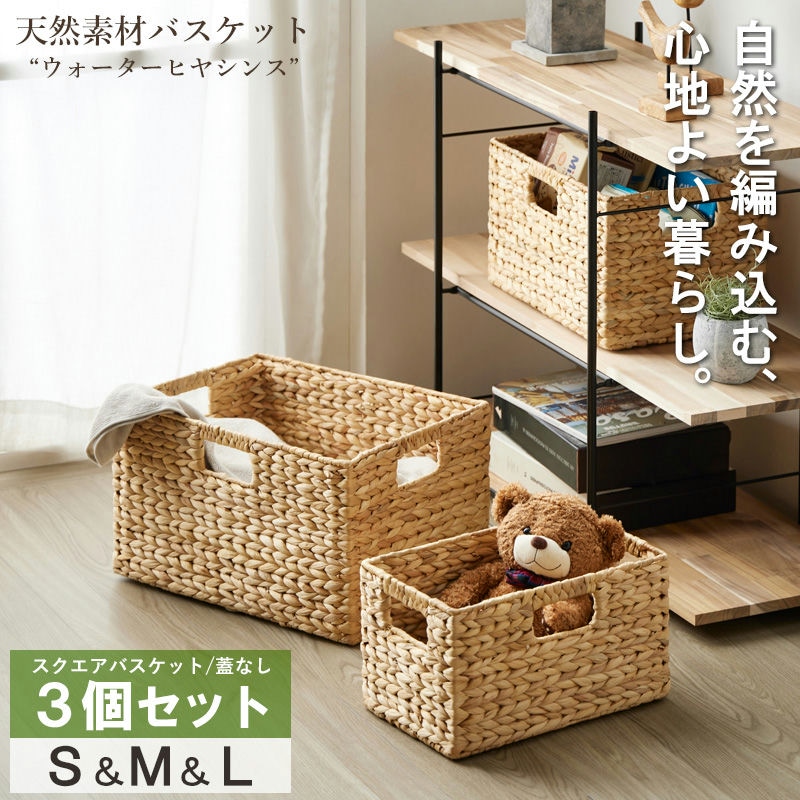 天然素材バスケット ウォーターヒヤシンス 【 スクエア3個セット(ふた無し) S/M/L 】 IW-56