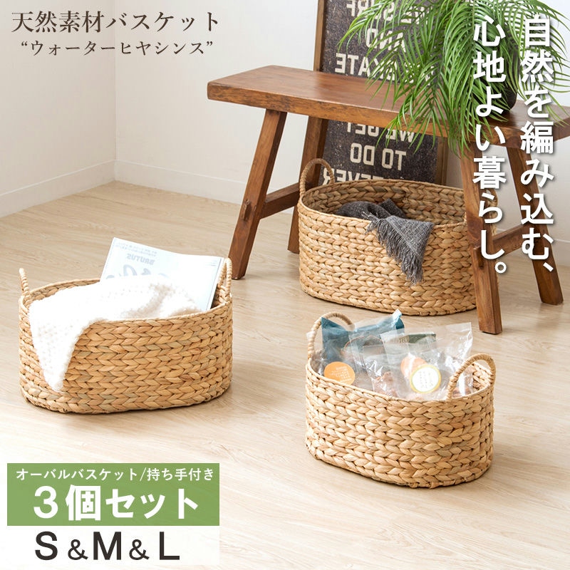 天然素材バスケット ウォーターヒヤシンス 【 オーバル3個セット(持ち手付き) S/M/L 】 IW-58