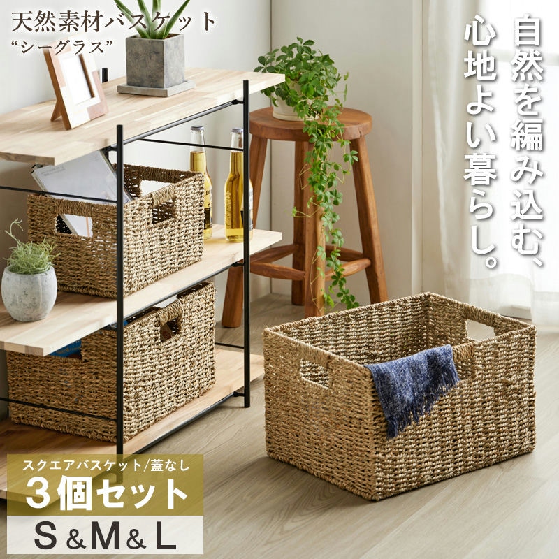 天然素材バスケット シーグラス 【 スクエア3個セット(ふた無し) S/M/L 】 IW-78