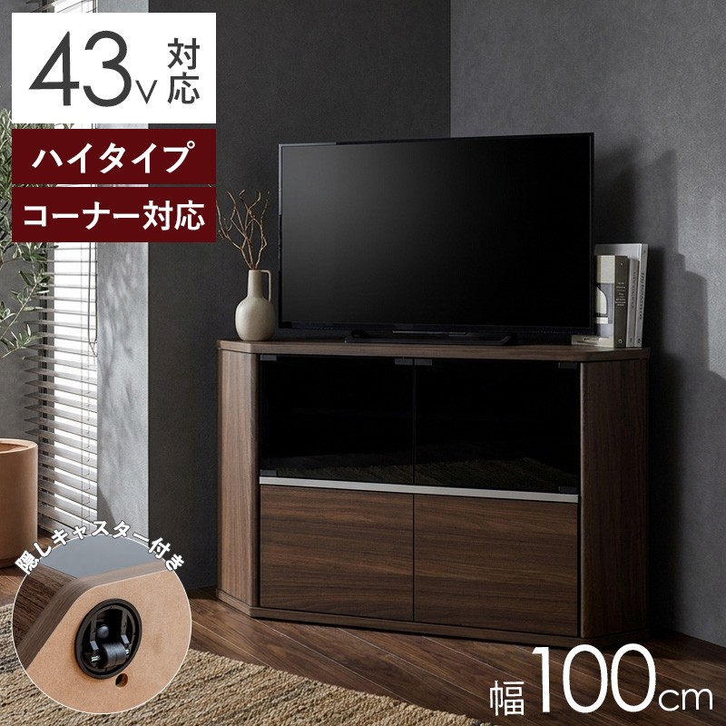 コーナーテレビ台 ハイタイプ 幅100cm ラシーヌ RCA-7510AV