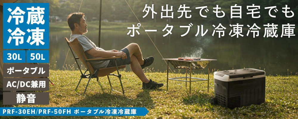 ポータブル冷蔵庫