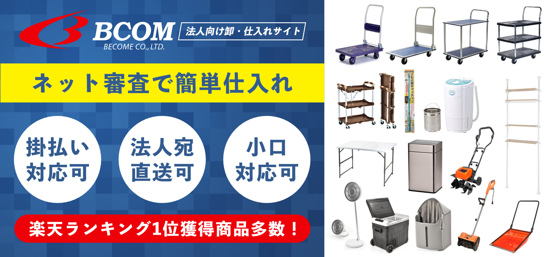 法人向け卸・仕入れサイト | ビーカム株式会社