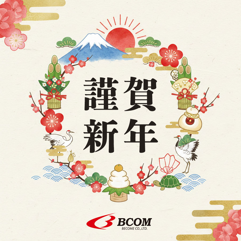 新年のご挨拶 ビーカム株式会社