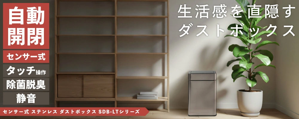 センサーダストボックス SDB-LTシリーズ