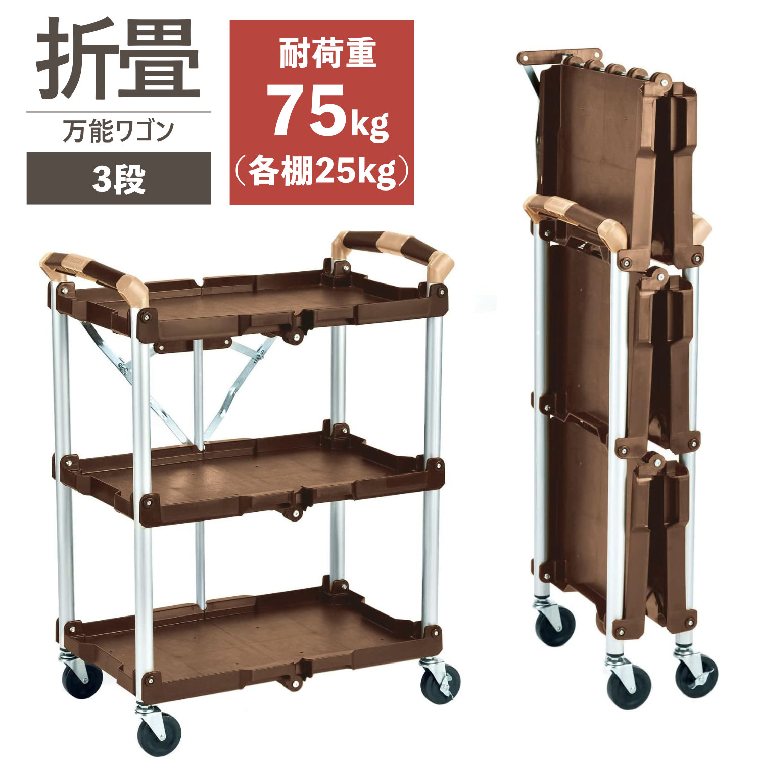 ABW-03 折りたたみ万能ワゴン 3段
