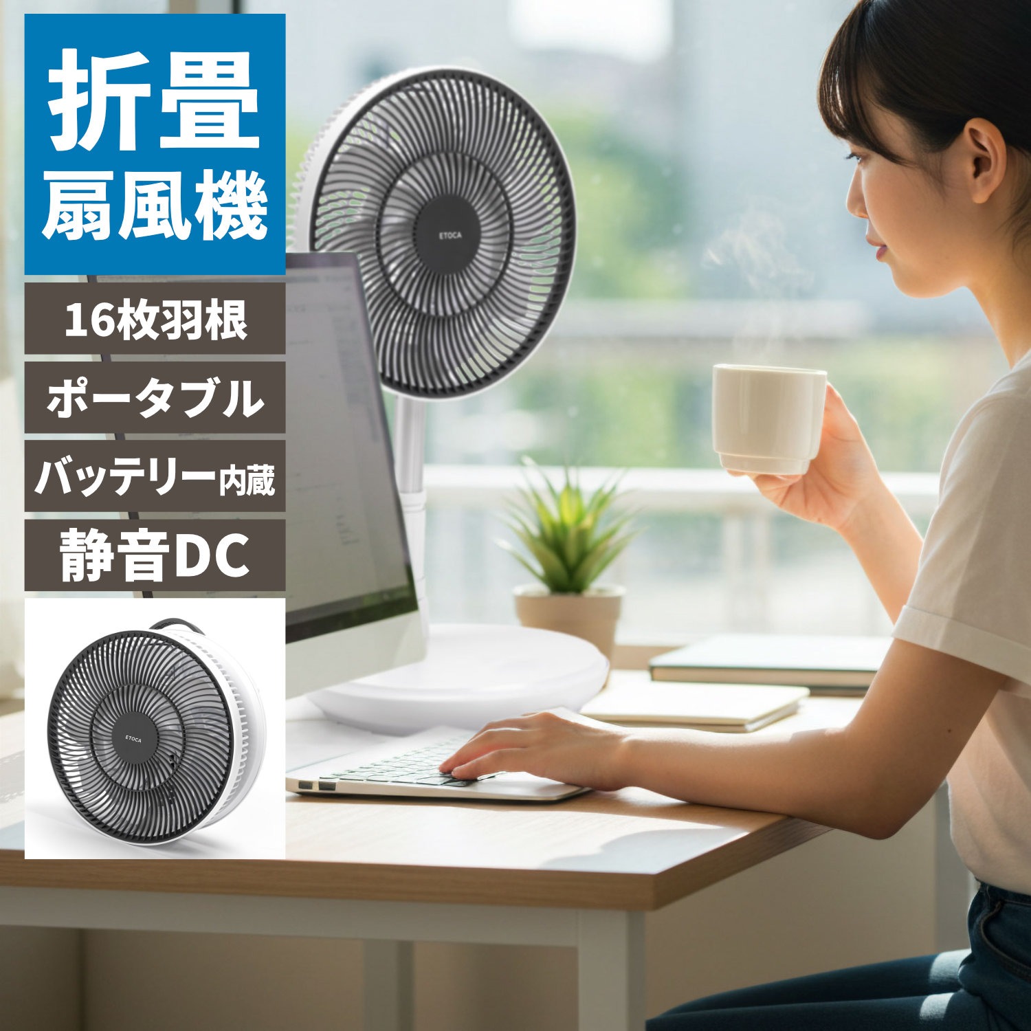 BGF-011P DCモーター 充電式 折りたたみ扇風機 ETOCA 16枚羽根