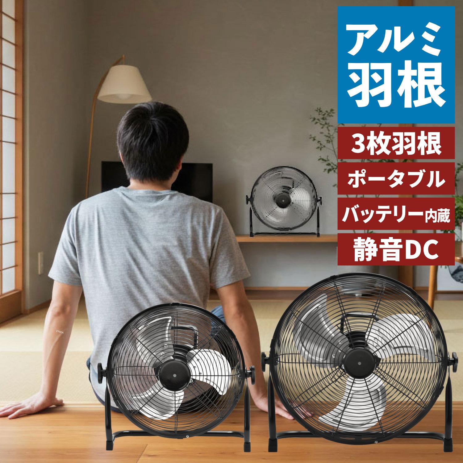 BGF-12RFE DCモーター充電式アルミブレードフロアファン 12インチ