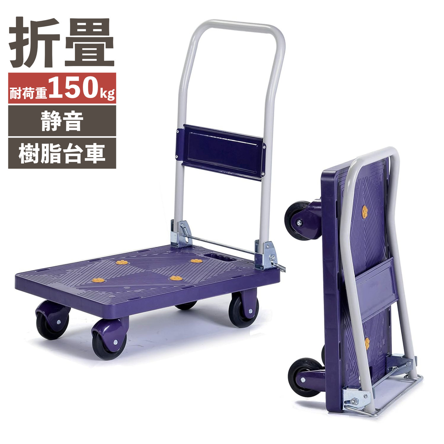 BJC-150TS 折りたたみ式 驚くほど静かな樹脂台車 静音 クワイエットキャリー (耐荷重150kg)