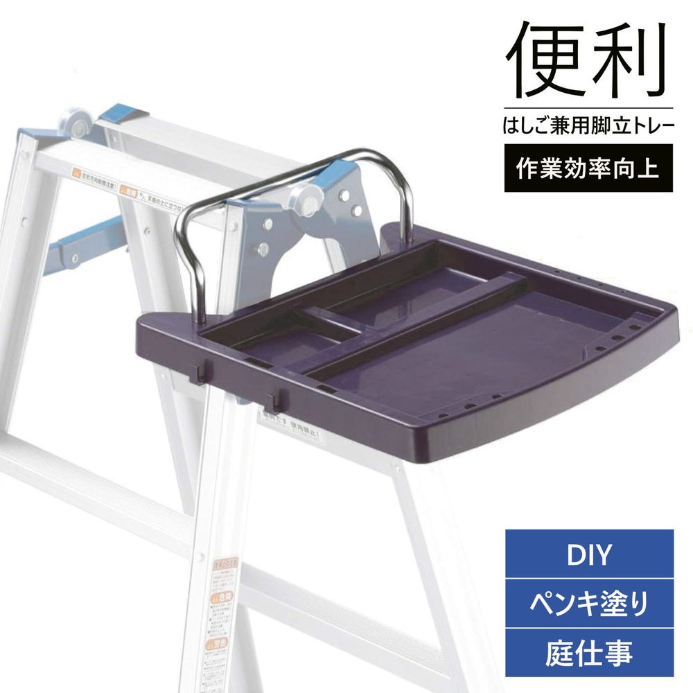 KST-10 はしご兼用 脚立専用 トレー 耐荷重10kg