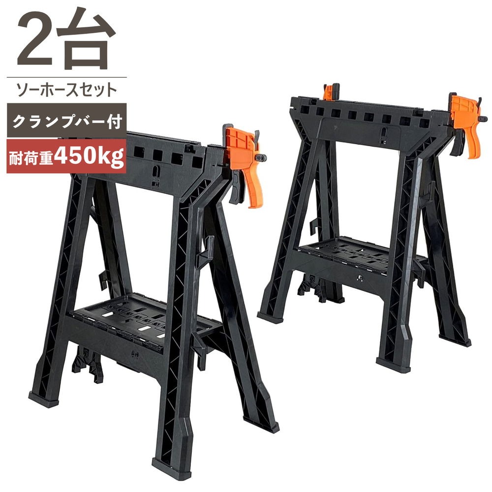 MSH460-2P クイックバークランプ がセット出来る 多機能 ソーホース 2台セット