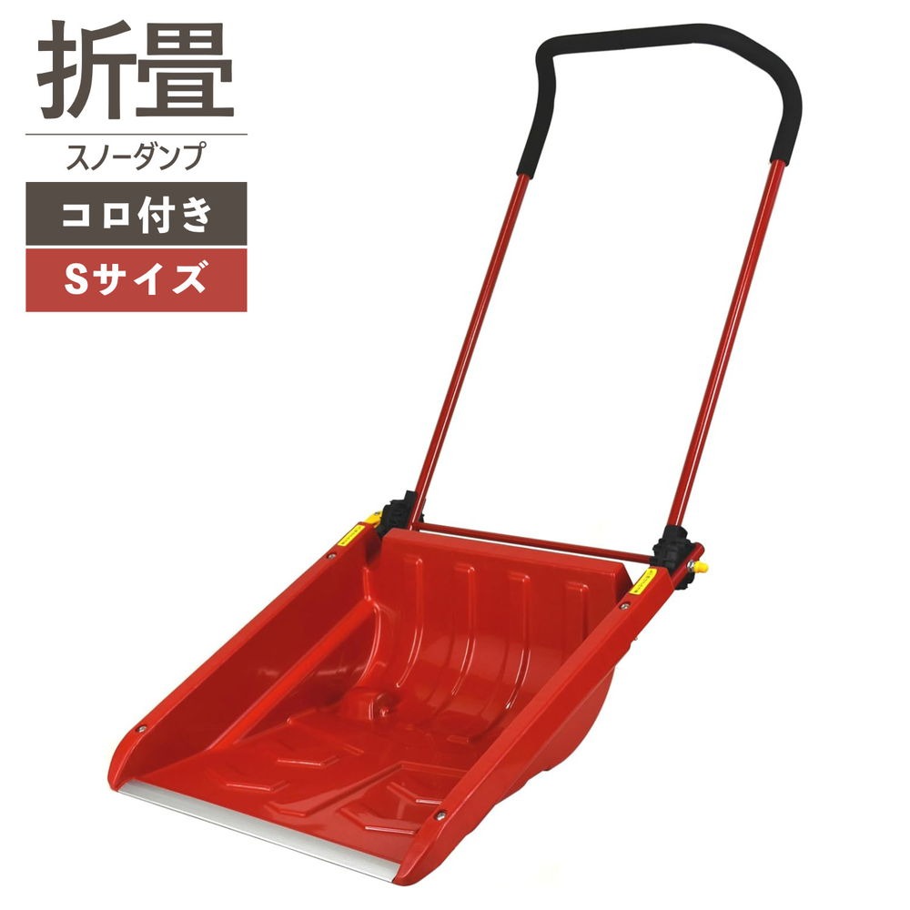OSD-470DXS 折りたたみ式 スノーダンプ コロ付き Sサイズ