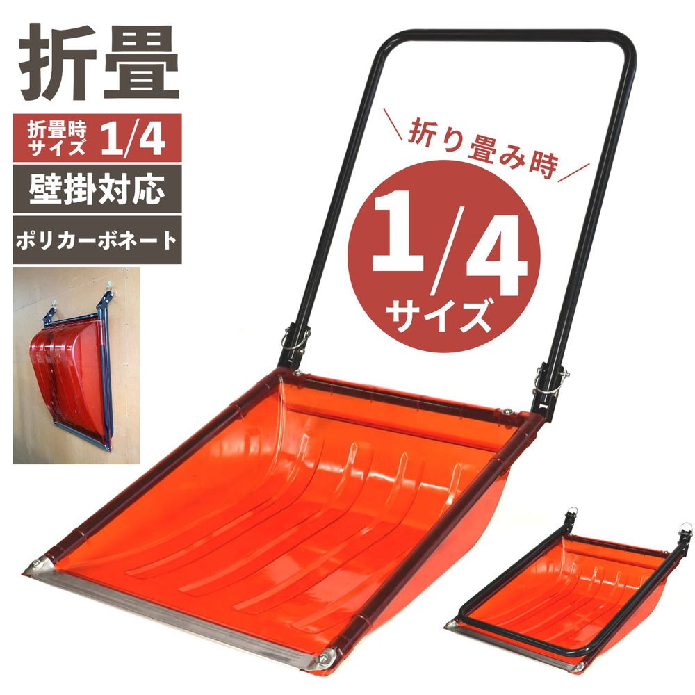 OSD-600PC 折りたたみ式 スノーダンプ ポリカーボネート 壁掛け対応