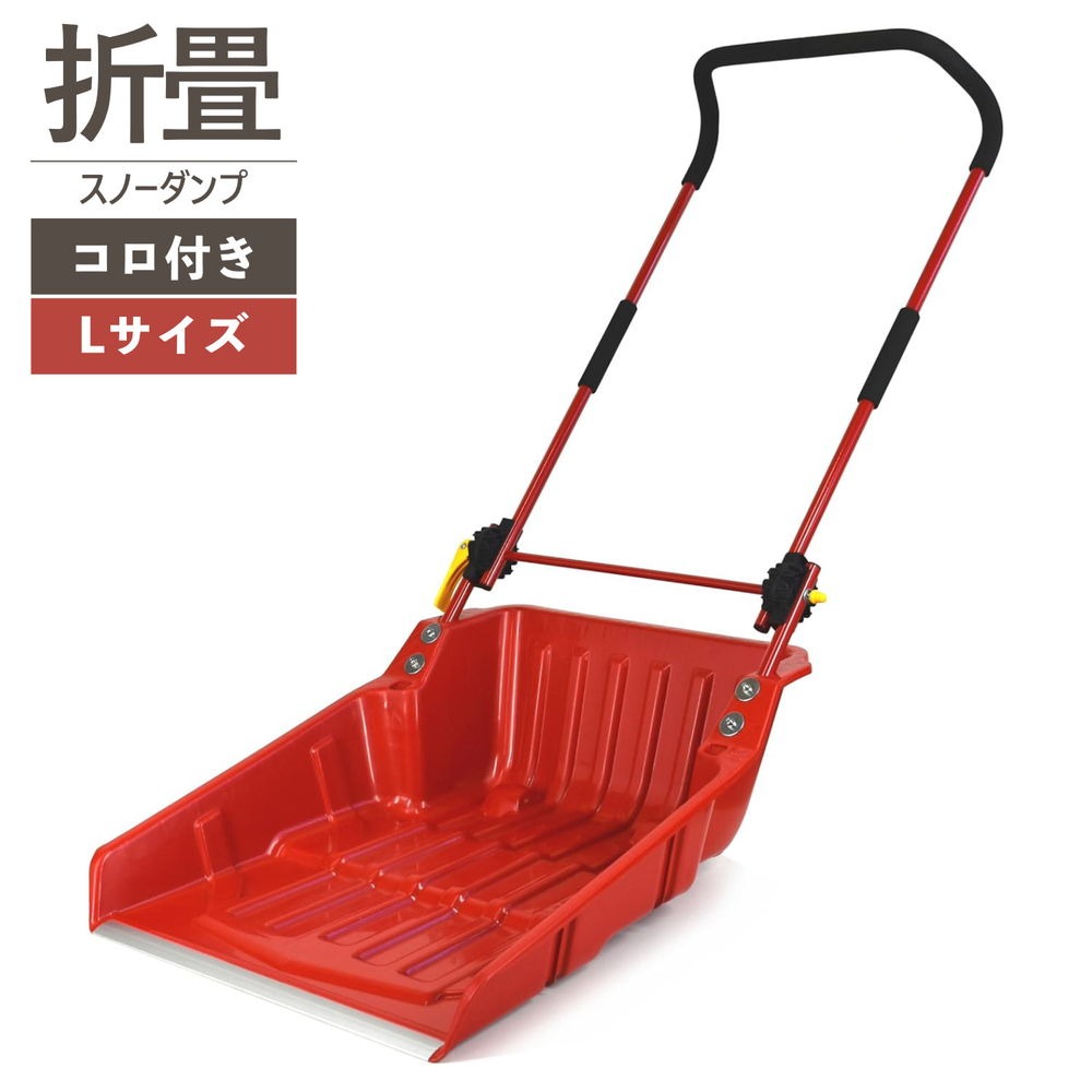 OSD-605DX 折りたたみ式 スノーダンプ コロ付き Lサイズ