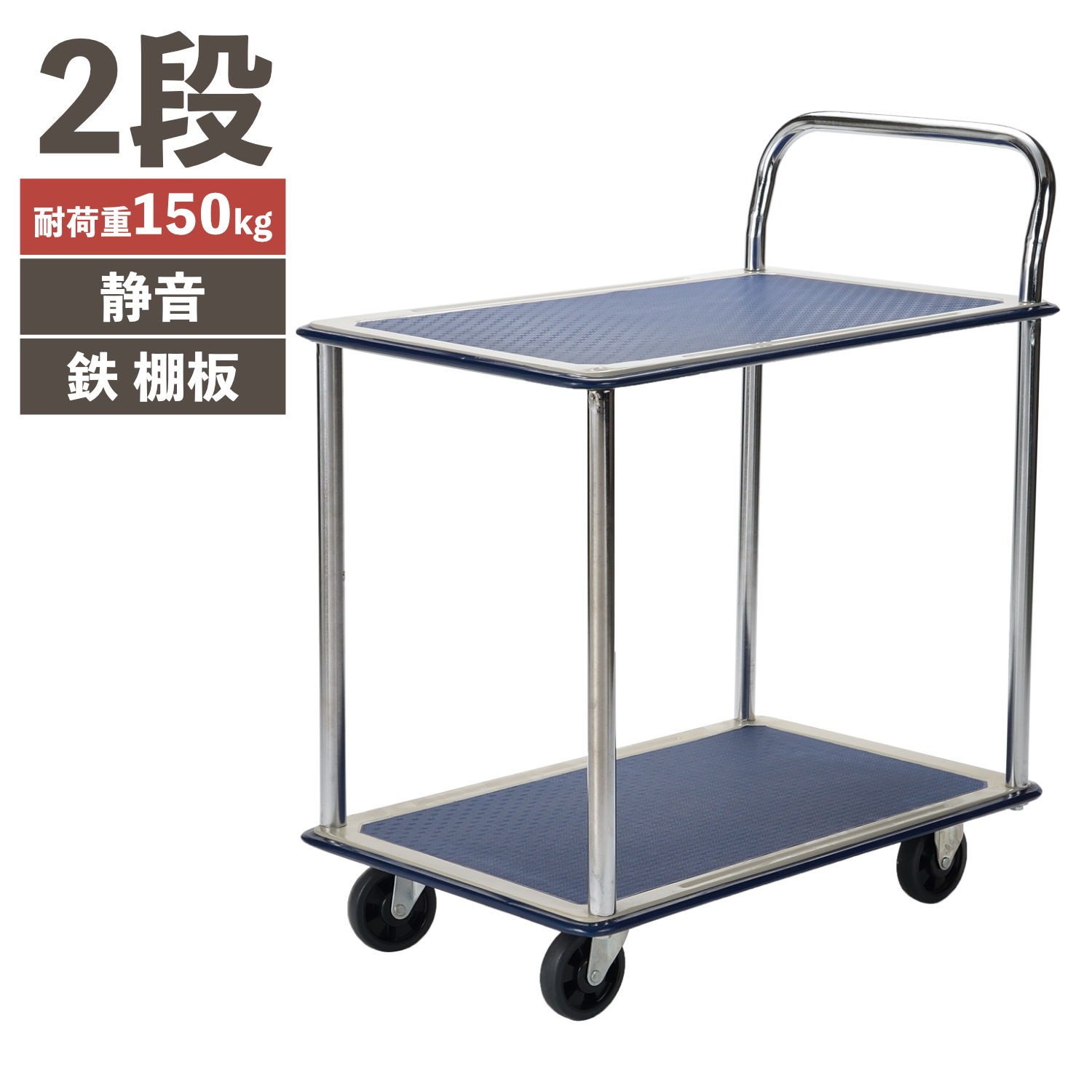 PH1501T-2 静かな鉄台車 2段 (耐荷重150kg)