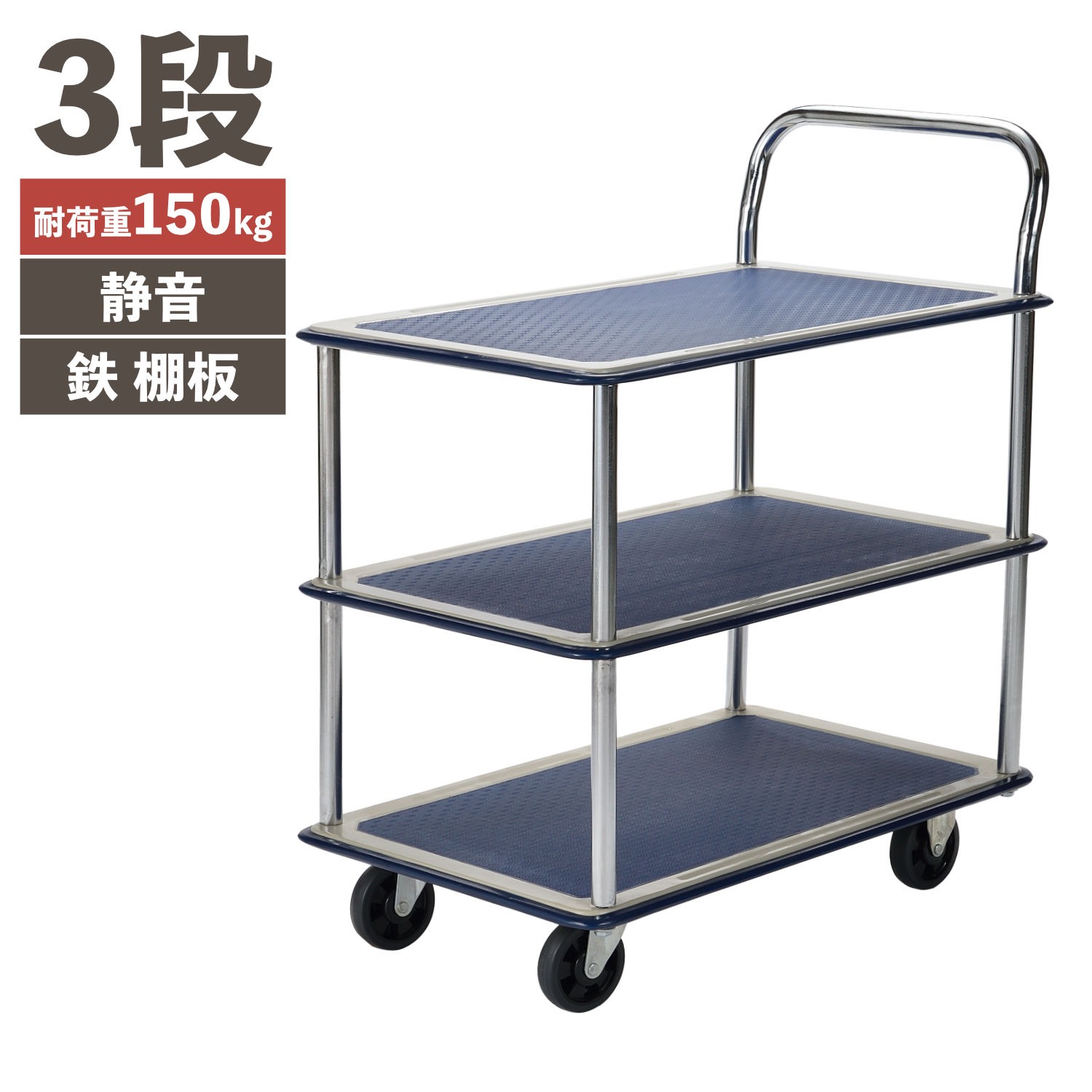 PH1501T-3 静かな鉄台車 3段 (耐荷重150kg)