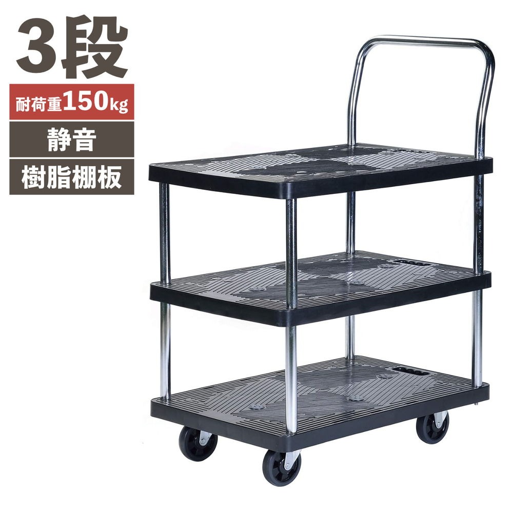 PH1509P-3 静かな樹脂台車 3段 (耐荷重150kg)