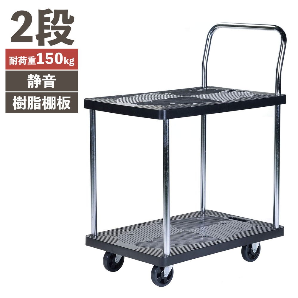 PH1510P-2 静かな樹脂台車 2段 (耐荷重150kg)