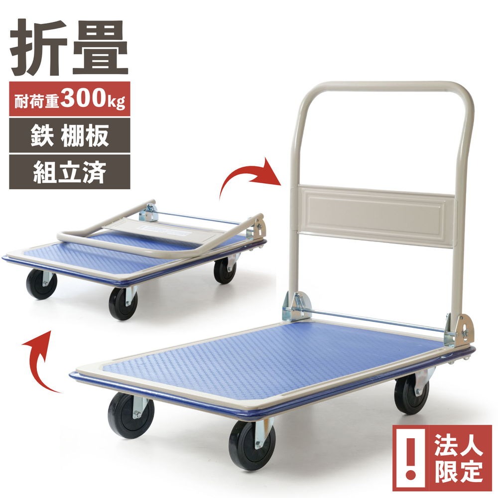 PH3001 折り畳みスチール台車 300