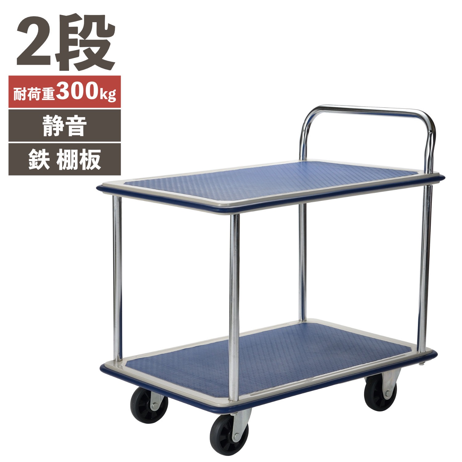 PH3001T-2 静かな鉄台車 2段 (耐荷重300kg)