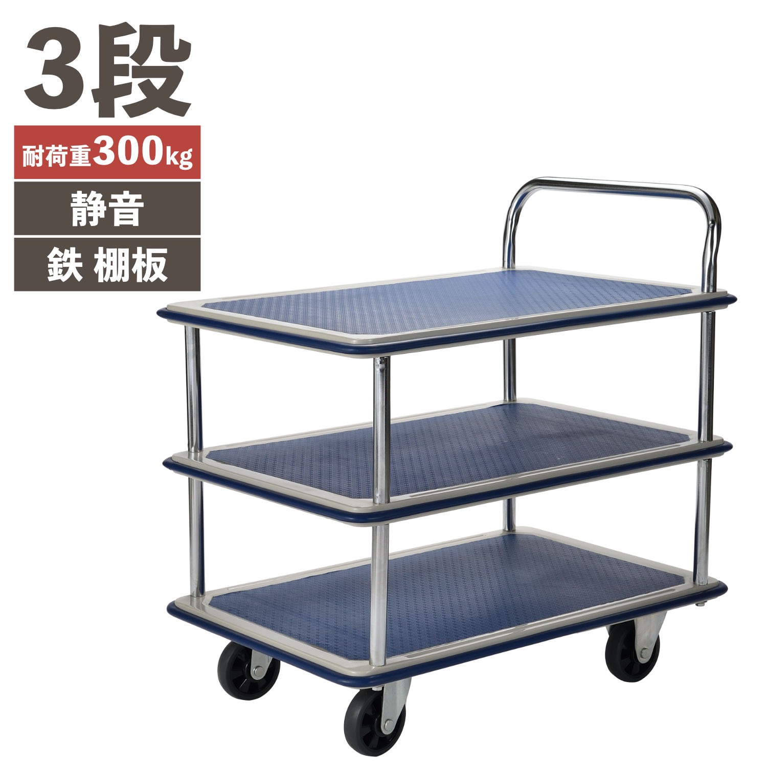 PH3001T-3 静かな鉄台車 3段 (耐荷重300kg)