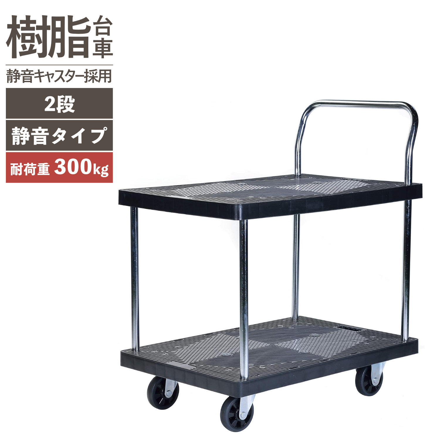 PH3002P-2 静かな樹脂台車 2段 (耐荷重300kg)