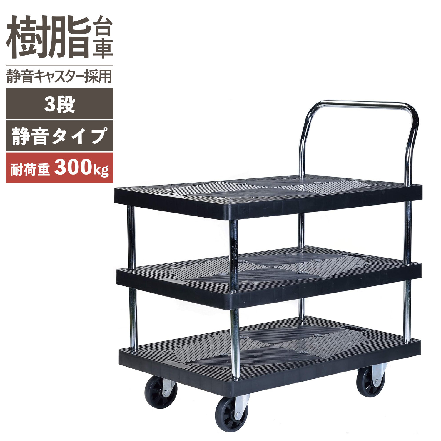 PH3002P-3 静かな樹脂台車 3段 (耐荷重300kg)