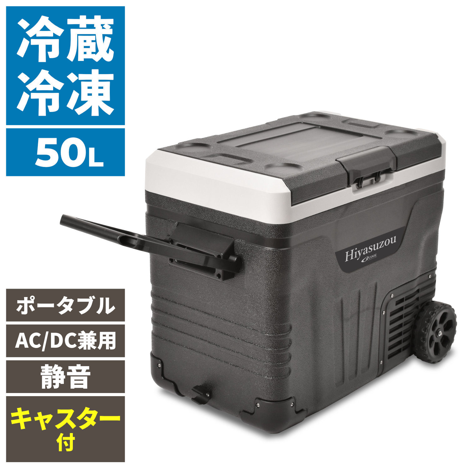 PRF-50FH AC/DC 車載兼用ポータブル冷凍冷蔵庫 Hiyasuzou 冷やす蔵 50L