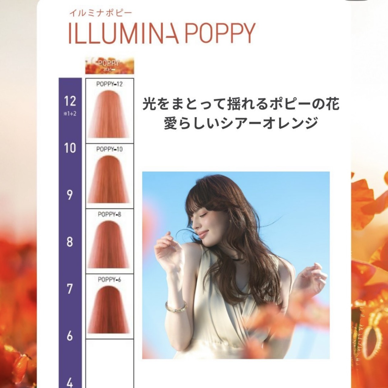 イルミナ ルミナス フラワー コレクション ポピー