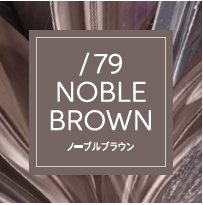 /79 ノーブルブラウン