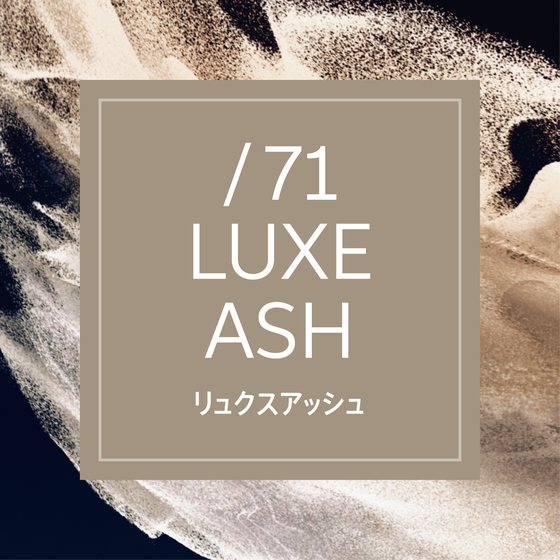 /71 リュクスアッシュ