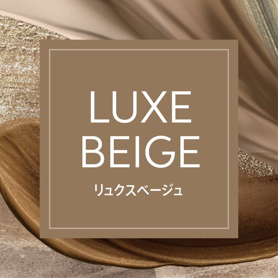 リュクスベージュ