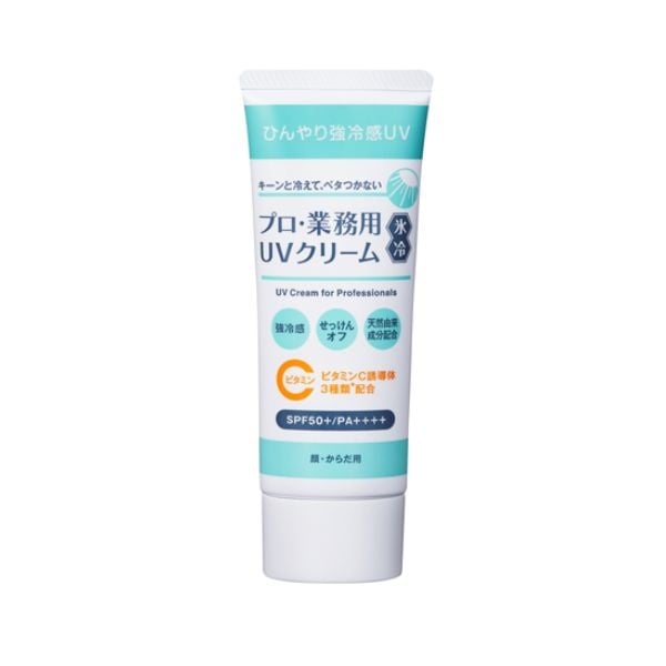 プロ・業務用UVクリーム