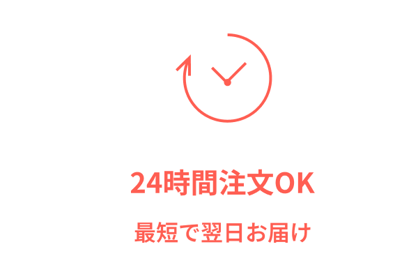 24時間注文OK 最短で翌日お届け