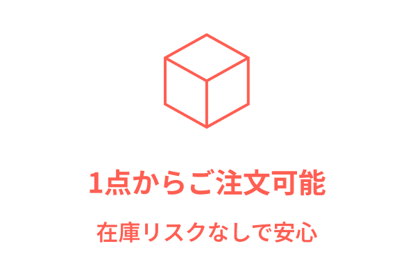 1点からご注文可能 在庫リスクなしで安心