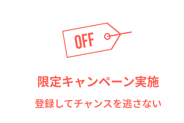 限定キャンペーン実施 登録してチャンスを逃さない